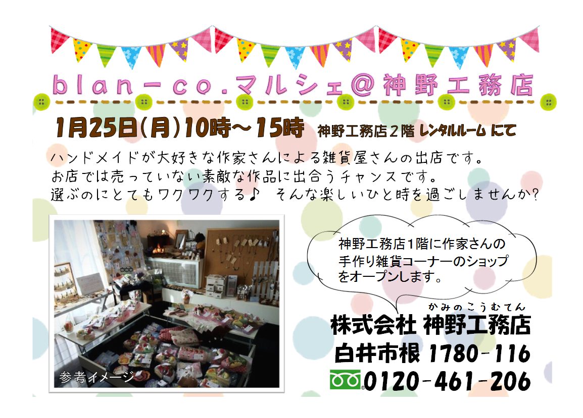 １月２５日 (月) blan-co.マルシェ@神野工務店