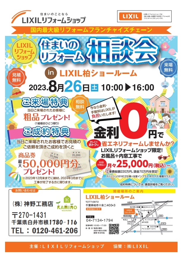 住まいのリフォーム相談会　8月26日(土)