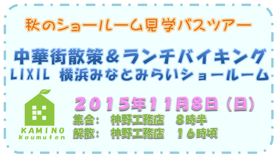 秋のショールーム見学会バスツアー　１１/８（日）