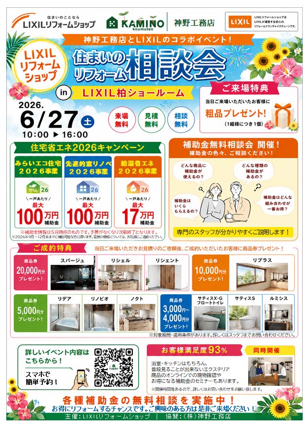 最大100万円補助金のチャンス! リフォーム相談会6月27日(土)