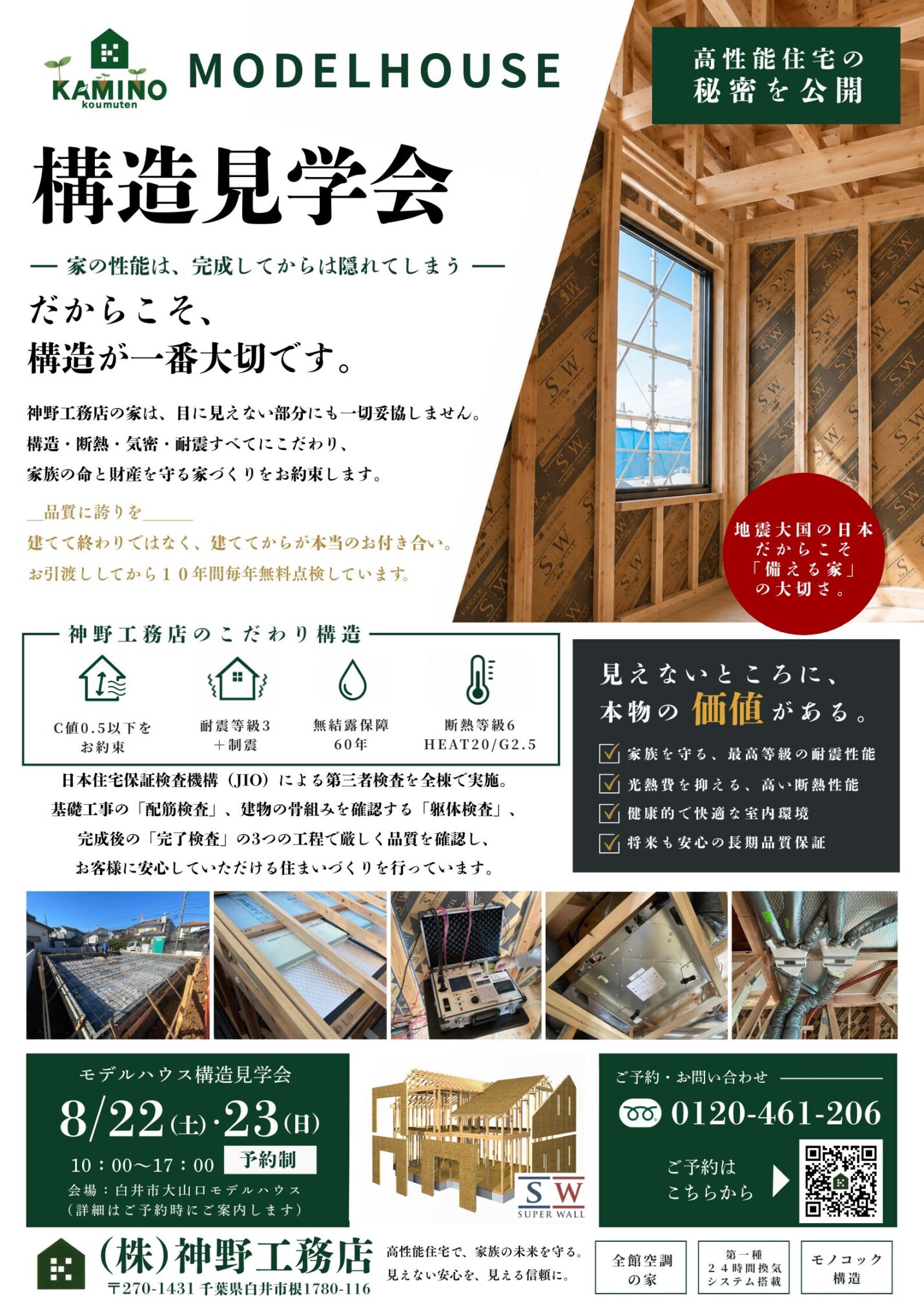 MODEL構造見学会 8/22(土).23(日)