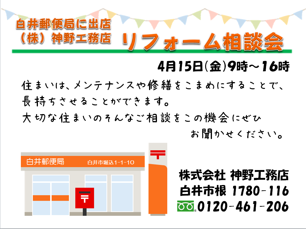 ４月１５日(金) 白井郵便局でリフォーム相談会