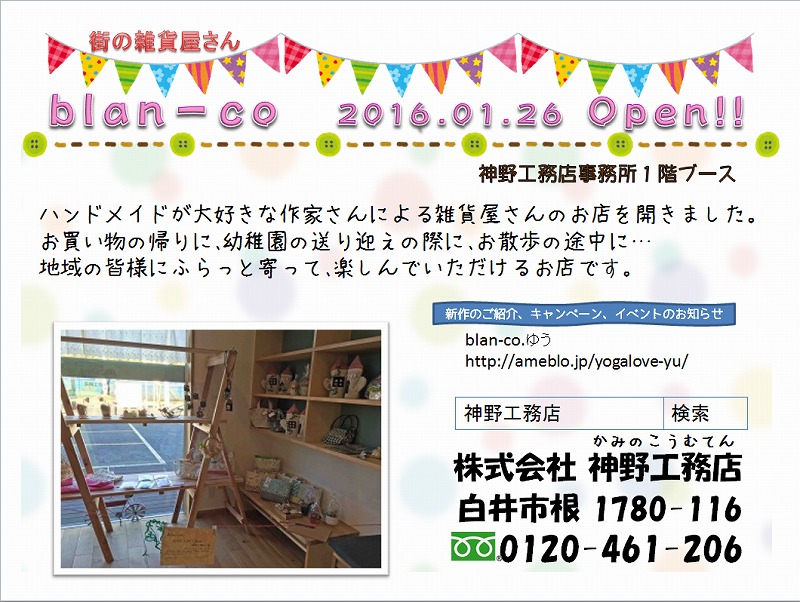 街の雑貨屋さん blan-co Open!!