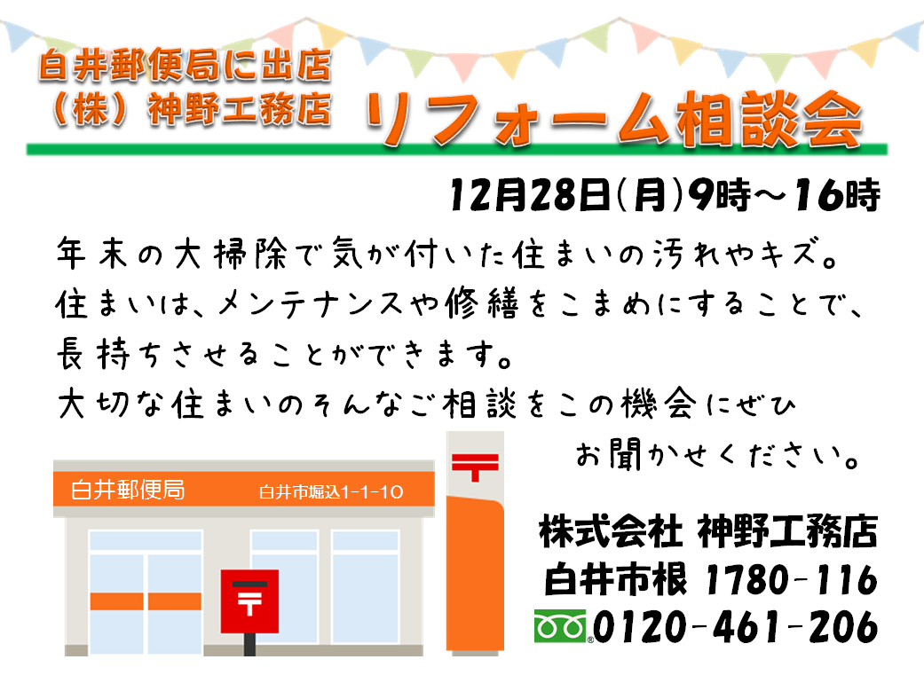 12月28日（月）白井郵便局でリフォーム相談会