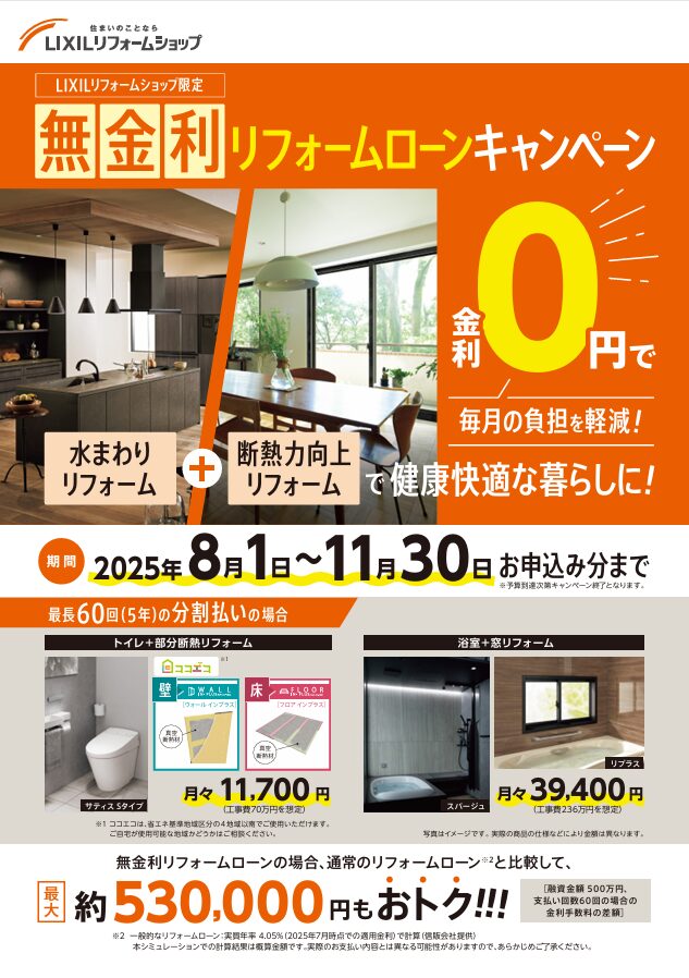 LIXILリフォームショップ　【限定】　