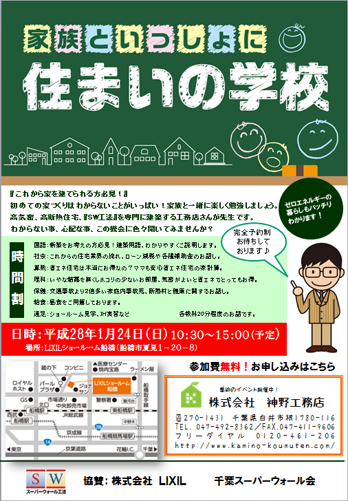 1月24日（日）住まいの学校 in 船橋SR