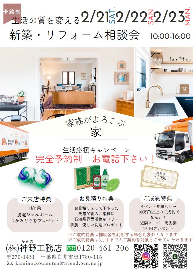 新築・リフォーム相談会　2月21日(土)・22日(日)・23日(祝)