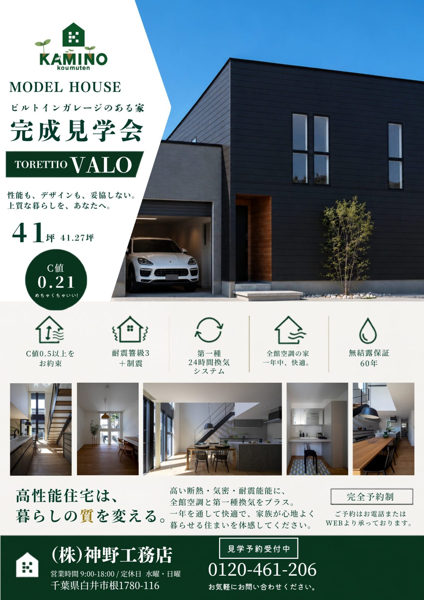 モデルハウス完成見学会 11月7日(土)・8日(日)