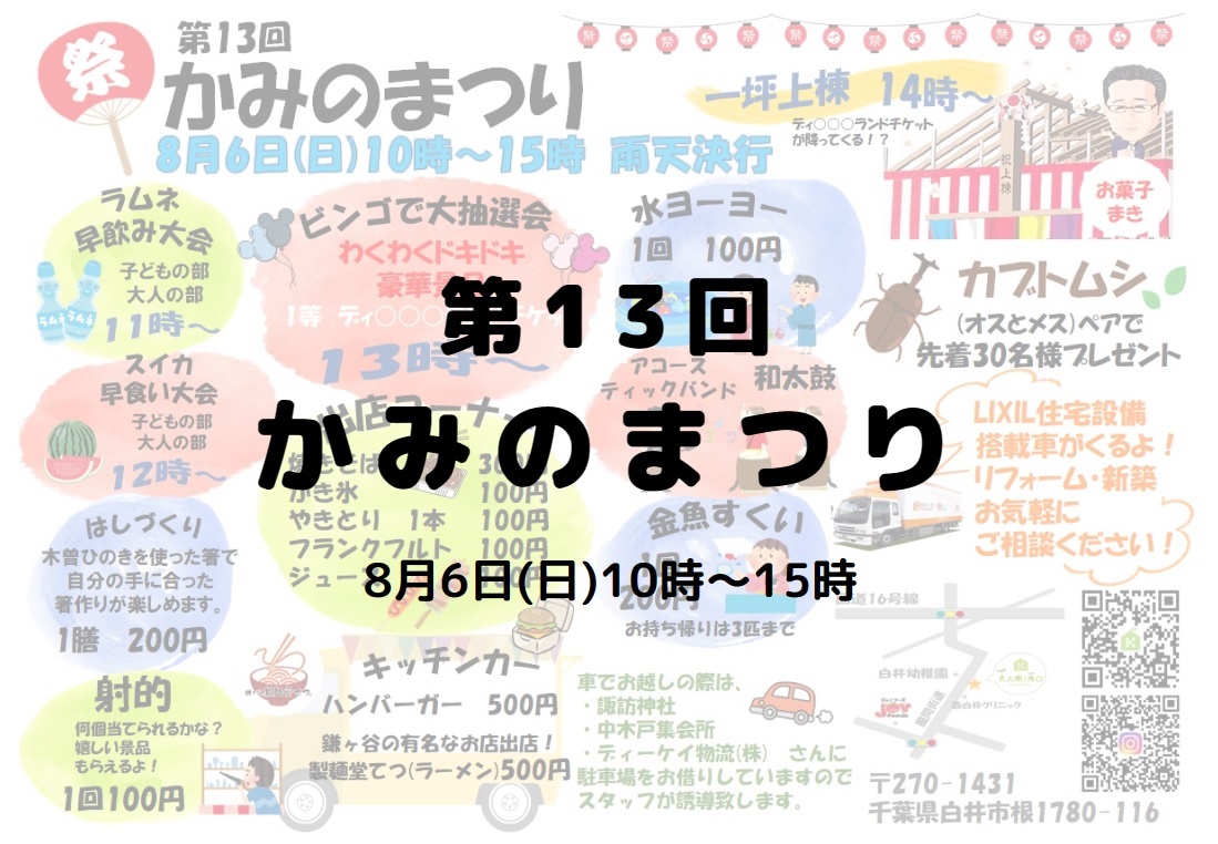 かみのまつり　8月6日(日)