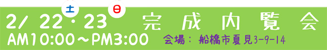 イベント情報　完成内覧会：船橋市　２／２２（土）・２３（日）　のご案内　