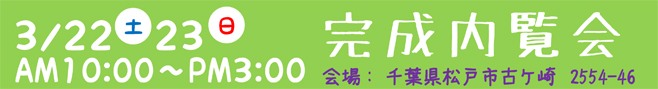 松戸市：エアー断震・スーパーウォール工法の家　完成内覧会３／２２・２３