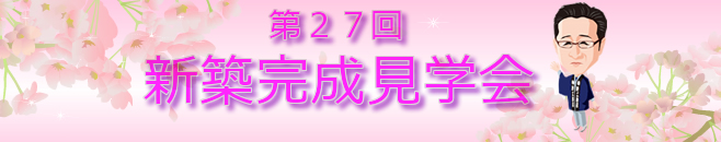 イベント情報　新築完成見学会のご案内　４／１９（土）、２０（日）