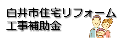 白井市住宅リフォーム工事補助金