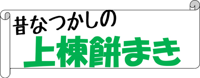 「上棟餅まき」12月28日(日)午後4時～