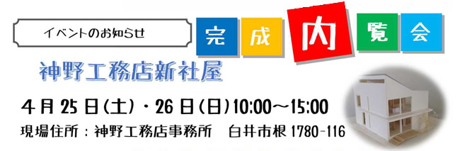 4/25(土)・26(日)白井市で完成内覧会開催のお知らせ