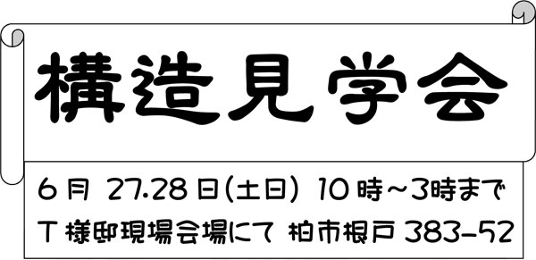 柏市で構造見学会を開催 6月27日（土）28日（日）