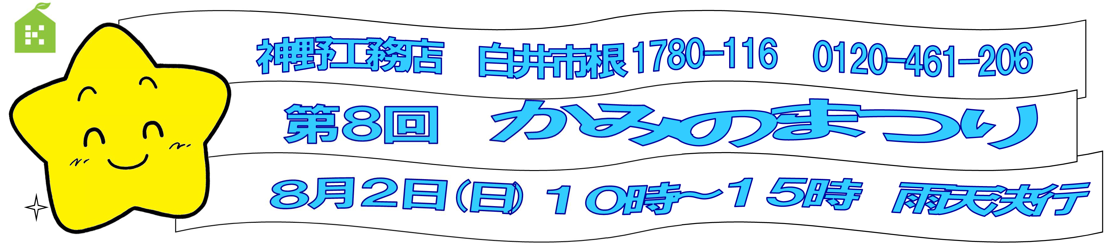 白井市根で第8回かみのまつりを開催 8月2日(日)