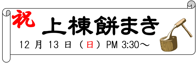 12月13日（日）に松戸市で上棟餅まき開催！