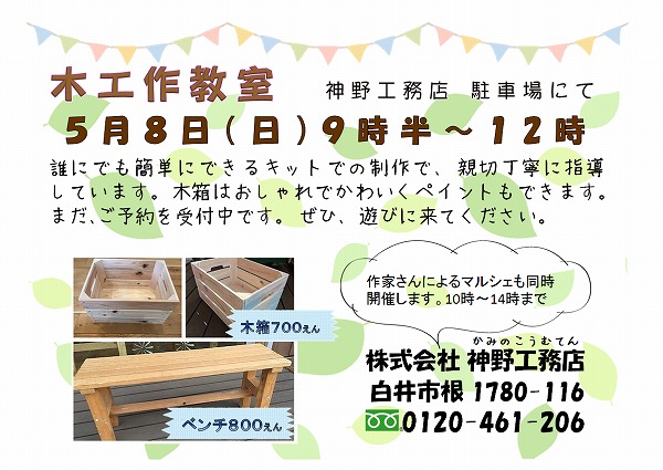 5月8日(日)　木工作教室
