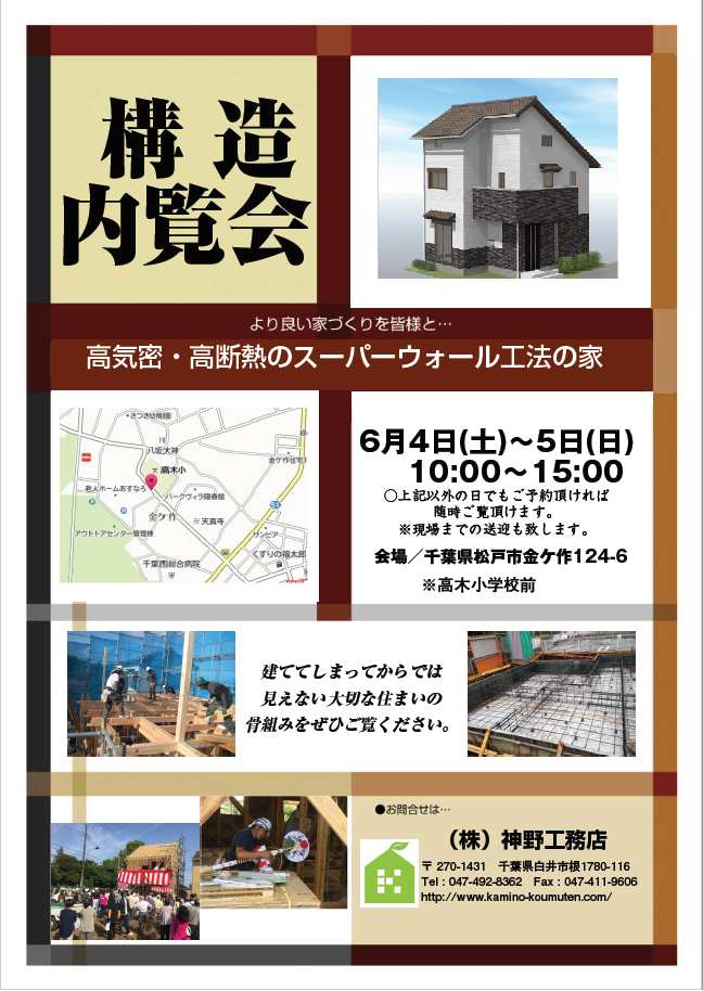 ６月４.５日(土.日) 構造内覧会