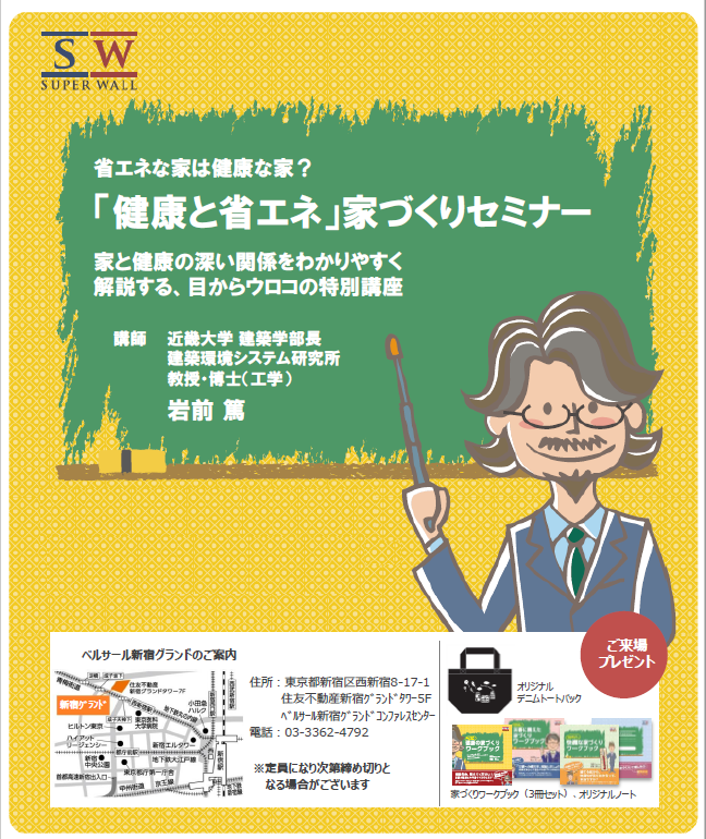 ８月２７日(土) 「健康と省エネ」家づくりセミナー