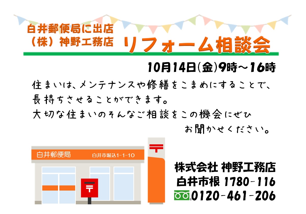 10月14日（金）郵便局リフォーム相談会