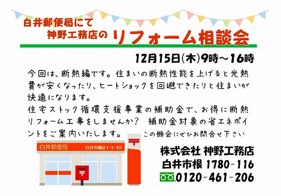 １２月１５日(木)白井郵便局にてリフォーム相談会