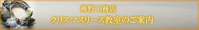 イベント情報　クリスマスリース教室のご案内