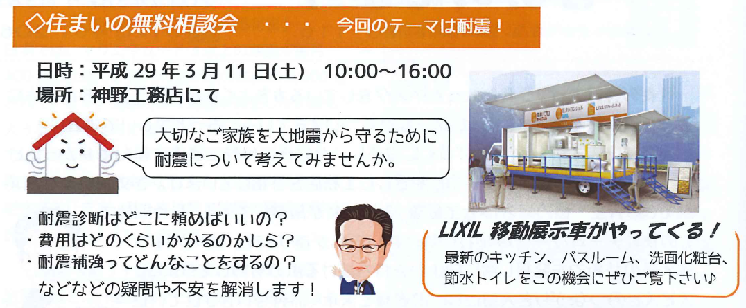 3月11日（土） リフォーム相談会　耐震編