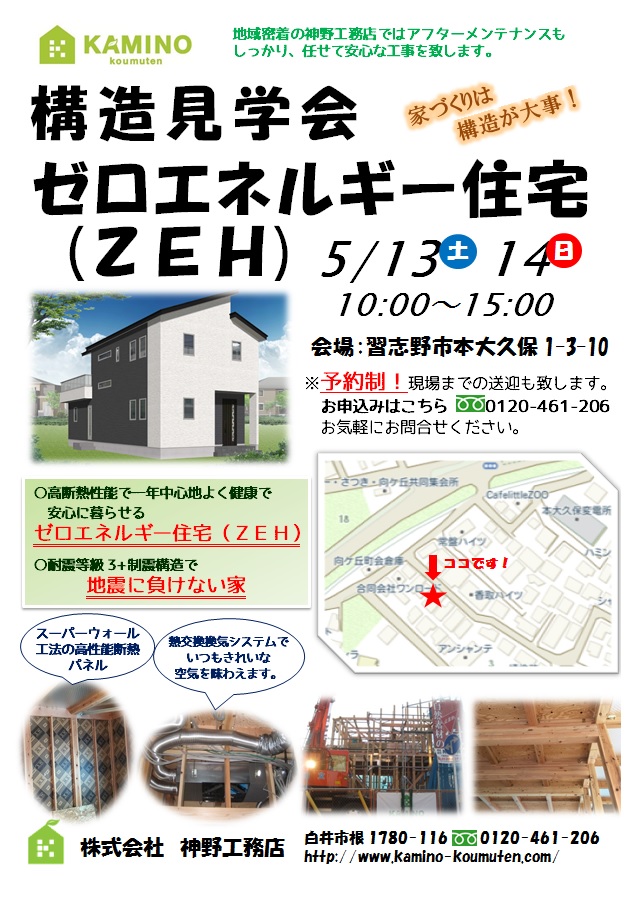 ５月13.14日（土日）ＺＥＨ住宅構造内覧会