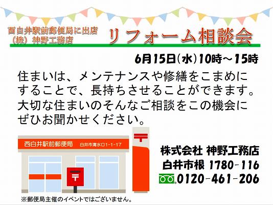 6月15日（木）住まいの相談会 IN 西白井郵便局