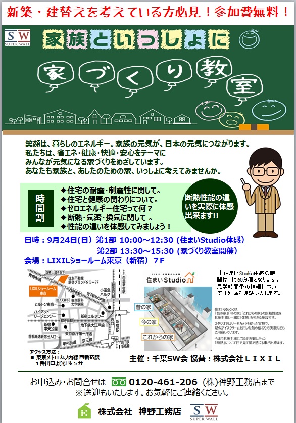 9月24日（日）家づくり教室 in 新宿