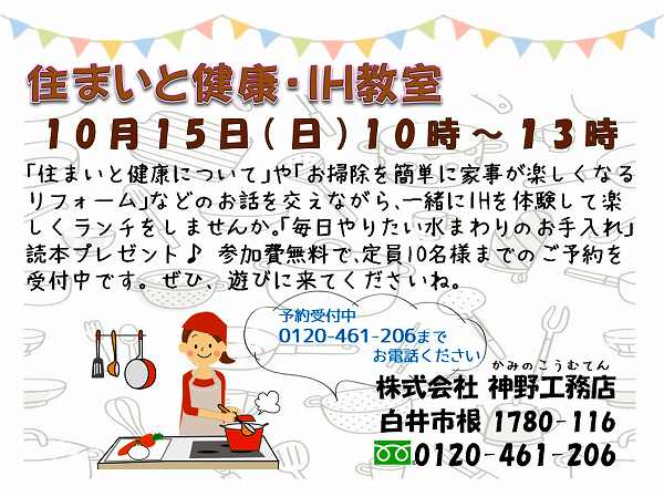 10月15日（日） 住まいと健康・ＩＨ教室