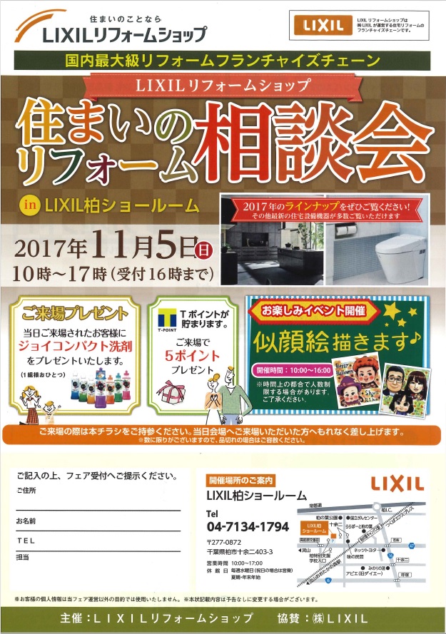 11月5日（日）　LIXIL柏ショールーム相談会