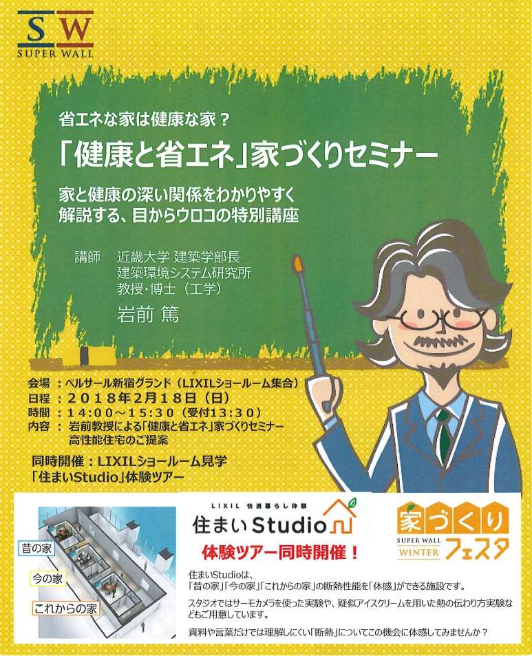 2月18日（日）「健康と省エネ」家づくりセミナー