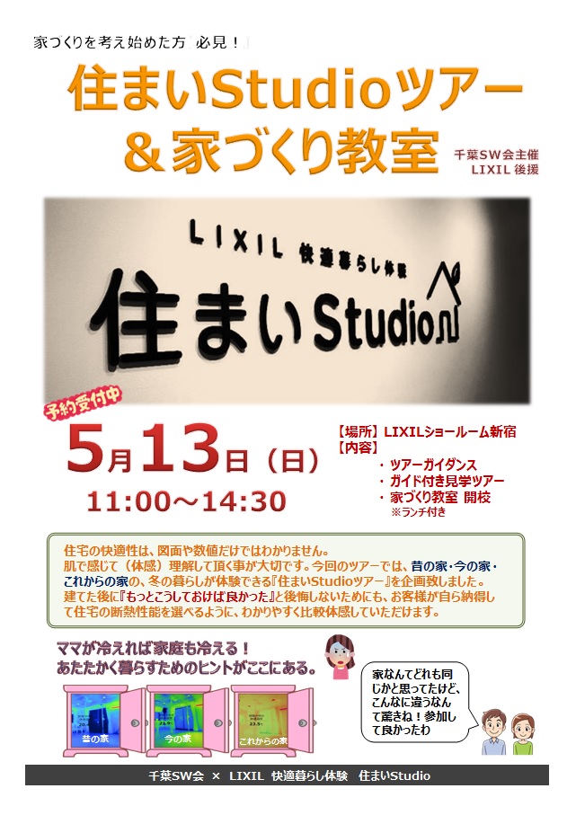 ５月13日（日）　住まいスタジオ体感会