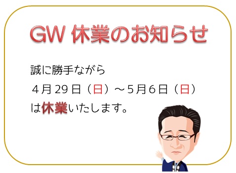 GW休業のお知らせ