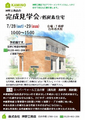 7月28.29日（土日）　完成内覧会