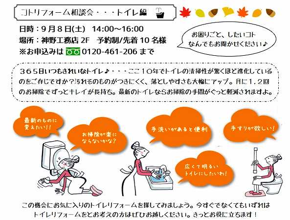 ９月８日（土）コトリフォーム相談会　トイレ編