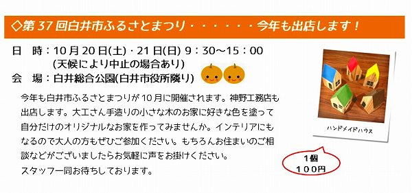 10月20.21日（土日） 第37回白井市ふるさとまつり出店