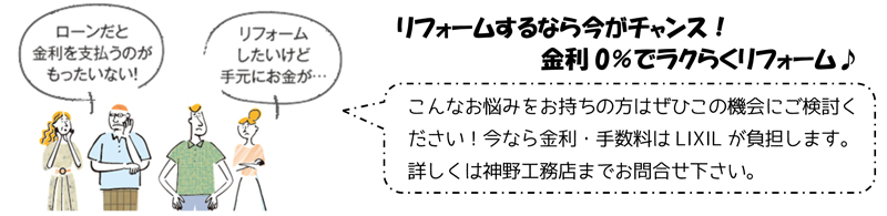 無金利リフォームローンキャンペーンのご案内