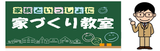 家づくり教室とＯＢ宅訪問