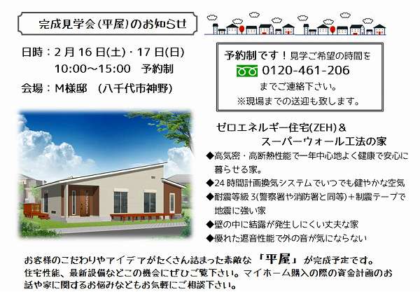 2月16（土）17日（日） 予約制で完成内覧会を下記日程で開催します