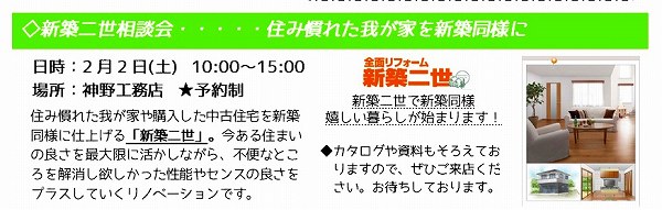 2月2日（土）　予約制で新築二世相談会を下記日程で開催します