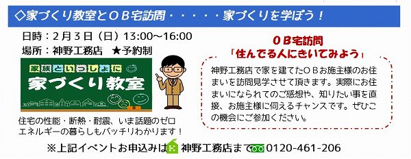 2月3日（日）家づくり教室とOB宅訪問