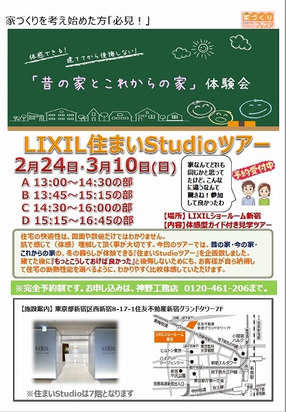 2月24日（日） 予約制で住まいスタジオ見学会を下記日程で開催します。