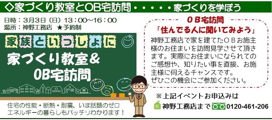 3月3日（日）　予約制で家づくり教室とOB宅訪問を予約制で開催します。