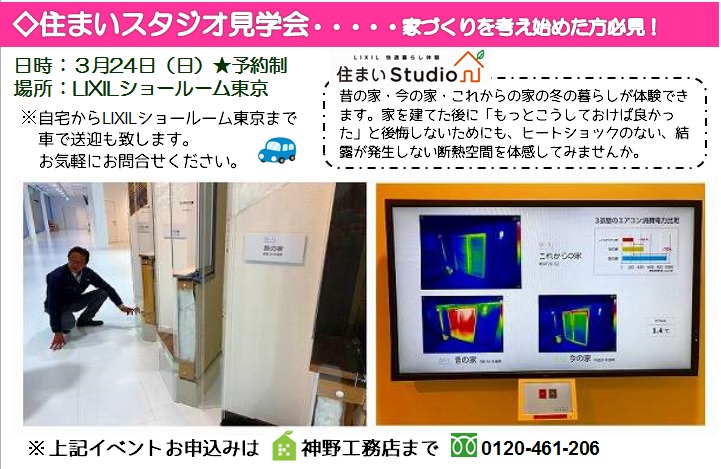 3月24日（日）予約制で住まいスタジオ見学会を下記日程で開催します。