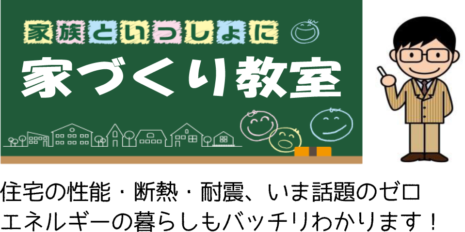 家づくり教室とＯＢ宅訪問・・・・・家づくりを学ぼう！