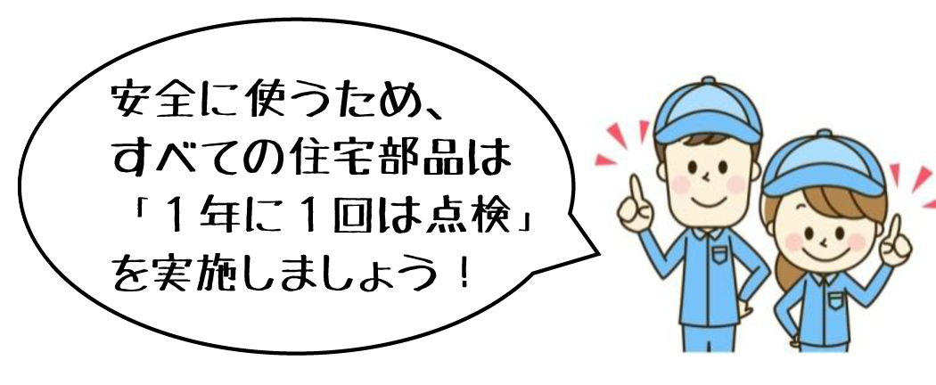 住宅部品を自分で点検